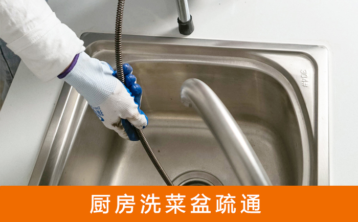 三台疏通洗菜盆